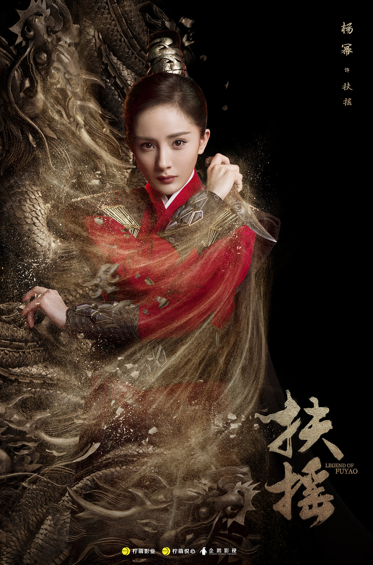 《扶摇》角色、终极海报