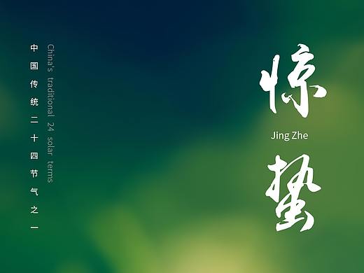24节气-惊蛰（个人主页-ZNDI2MDM2MzY=） - 海报 - 站酷设计师莫奇原创素材 - 站酷ZCOOL
