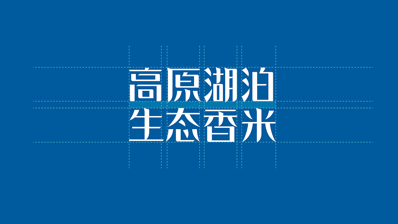 赞诚设计——丨高原湖泊生态香米丨品牌包装设计（图ZMjg5MDUzMzQw） - 包装 - 站酷设计师赞诚品牌咨询原创素材 - 站酷ZCOOL
