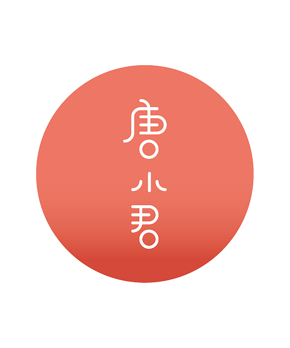 字体设计《我的糖葫芦》——唐小君（图ZODAzNzE5Mg==） - 字体/字形 - 站酷设计师唐小君原创素材 - 站酷ZCOOL