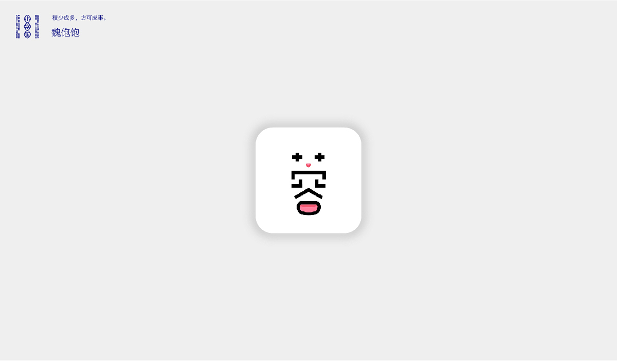 2021 FONT DESIGN（图ZMjYyMjc5Nzg0） - 字体/字形 - 站酷设计师魏饱饱原创素材 - 站酷ZCOOL