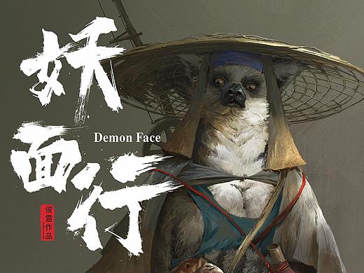 《妖面行》狐猴渔夫