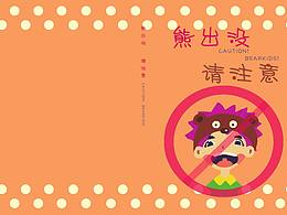 书籍设计课《熊出没请注意》书籍设计