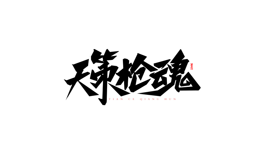 字得其乐（其二）（图ZMzk2NDY1MTY=） - 字体/字形 - 站酷设计师墨若一兮原创素材 - 站酷ZCOOL