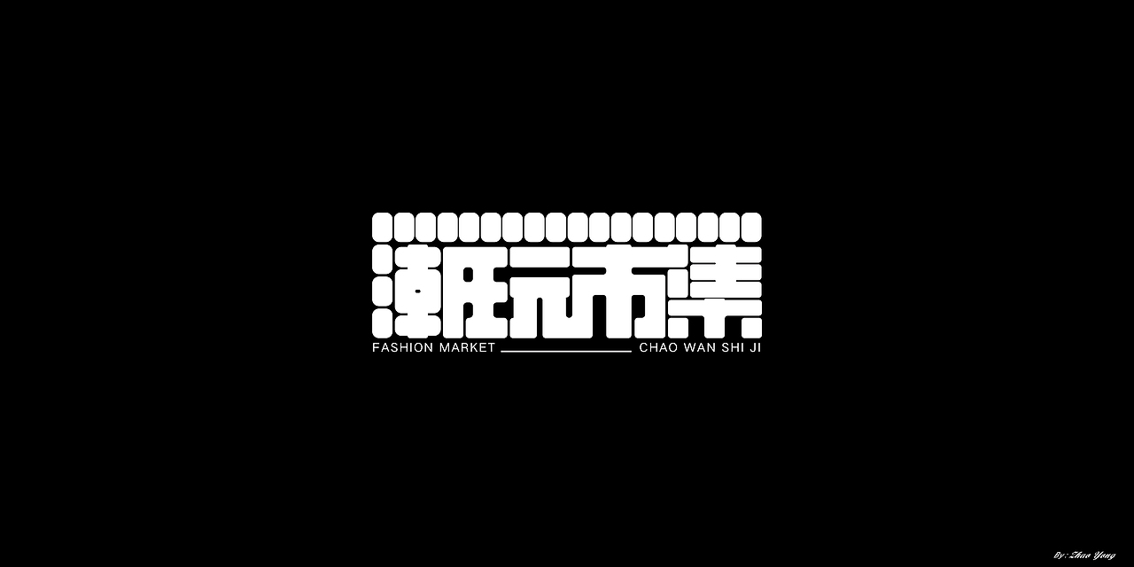 2020年字体总结（图ZMjM5MzkxOTQw） - 字体/字形 - 站酷设计师大永_Dzy原创素材 - 站酷ZCOOL