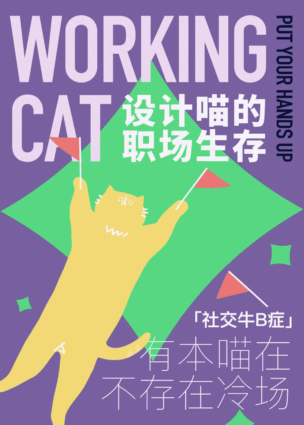 动态系列插画|设计喵的职场生存指南(图ZMjgxMDQ3MzI4) - 创作习作 - 站酷设计师Chichifoo原创素材 - 站酷ZCOOL