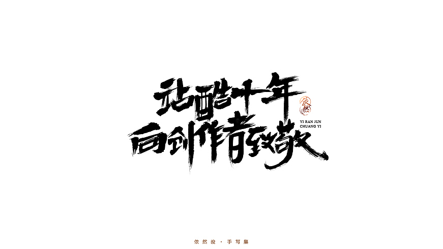 2016·依然浚·手写集（图ZNjU1MDE5NDQ=） - 字体/字形 - 站酷设计师依然浚原创素材 - 站酷ZCOOL
