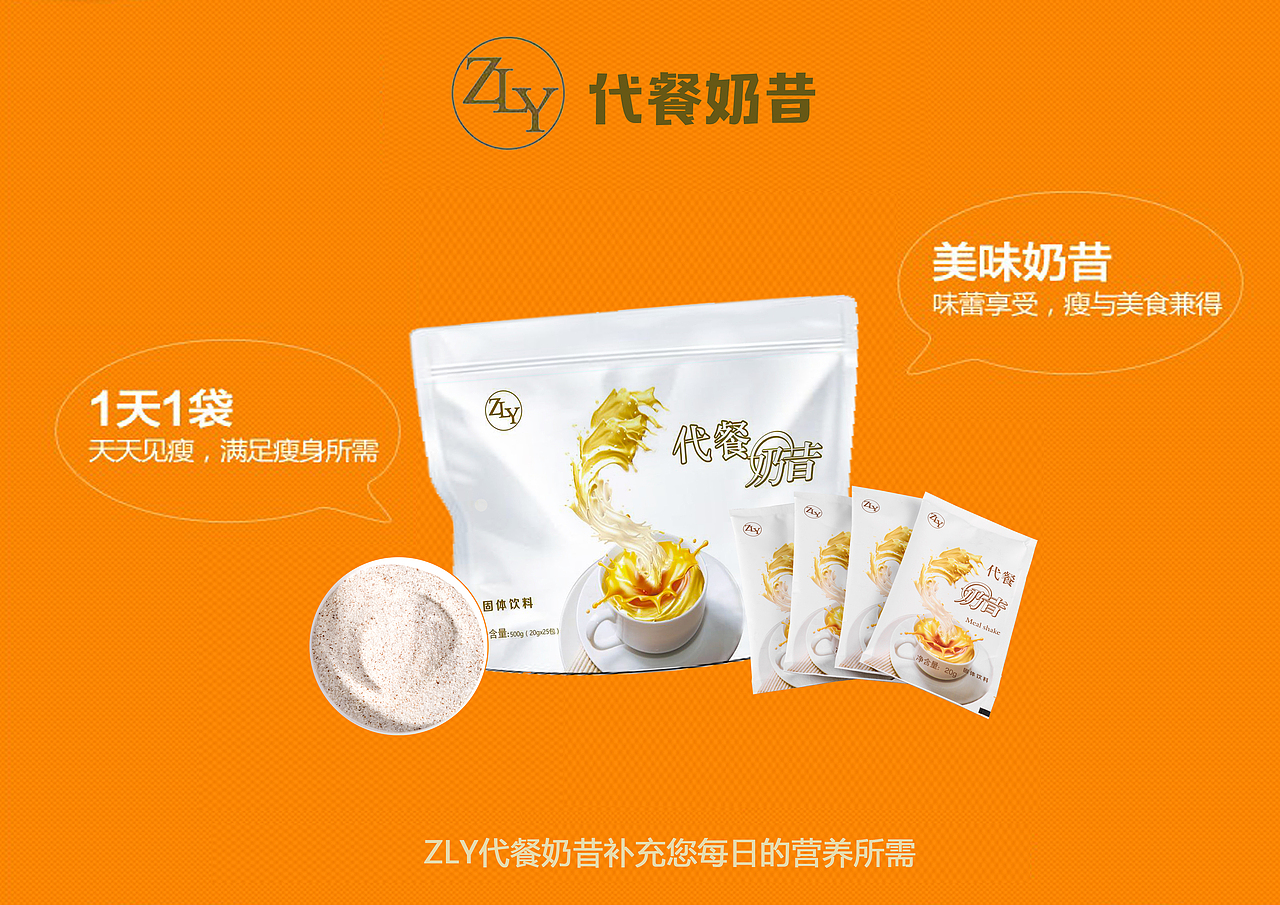ZLY代餐奶昔 海报设计