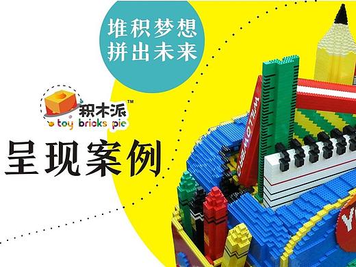 乐高积木展览展示活动资源---积木派