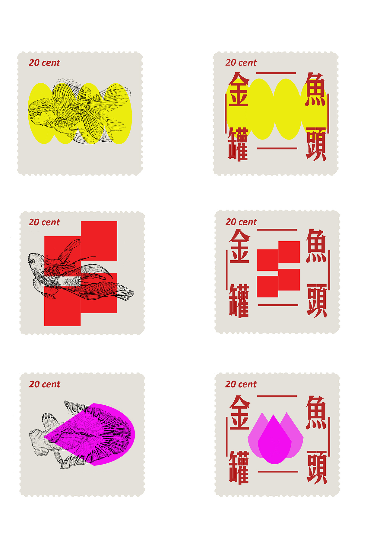 概念电影-金鱼罐头(海报 邮票 电影票设计及短片)