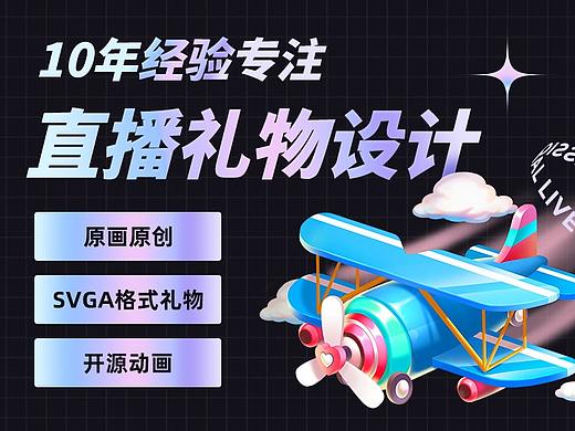 直播礼物-svga动效设计