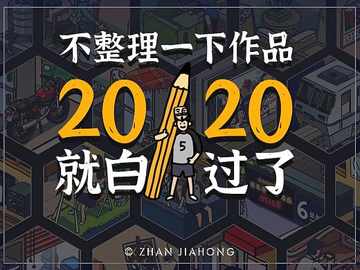 不整理下作品，2020不就白过了吗？