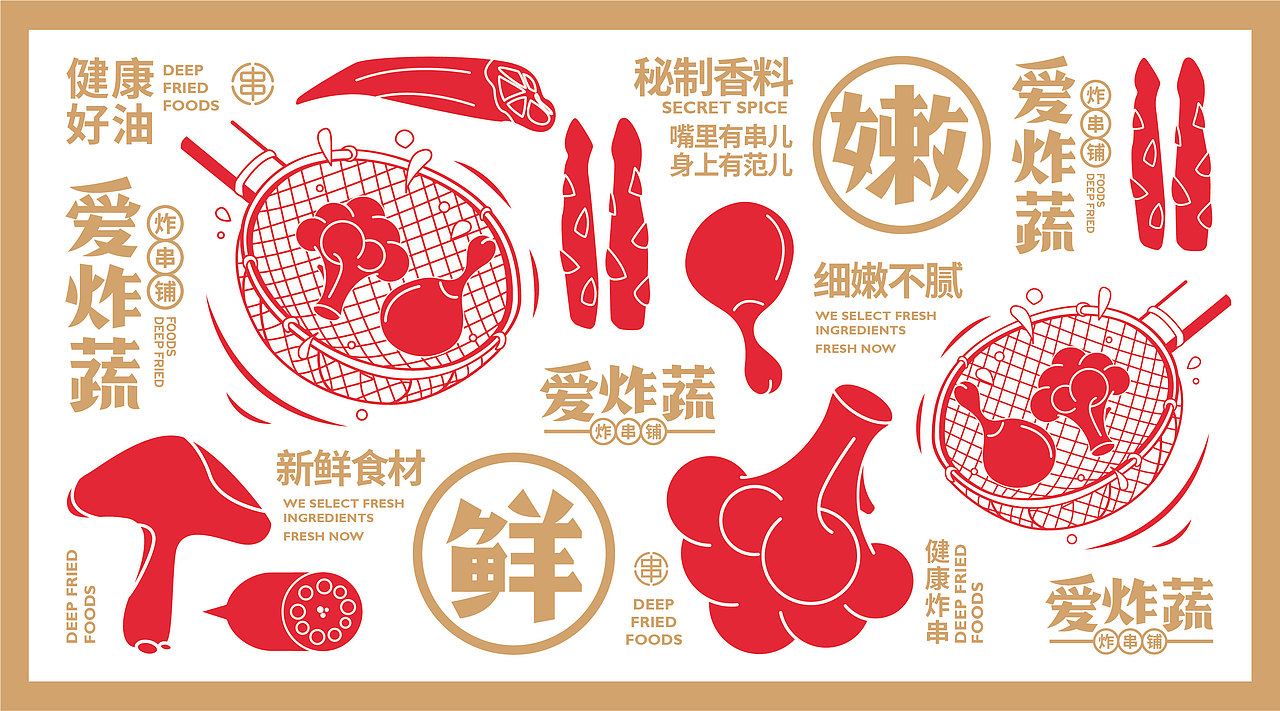 | 餐饮品牌｜爱炸蔬炸串铺品牌设计 