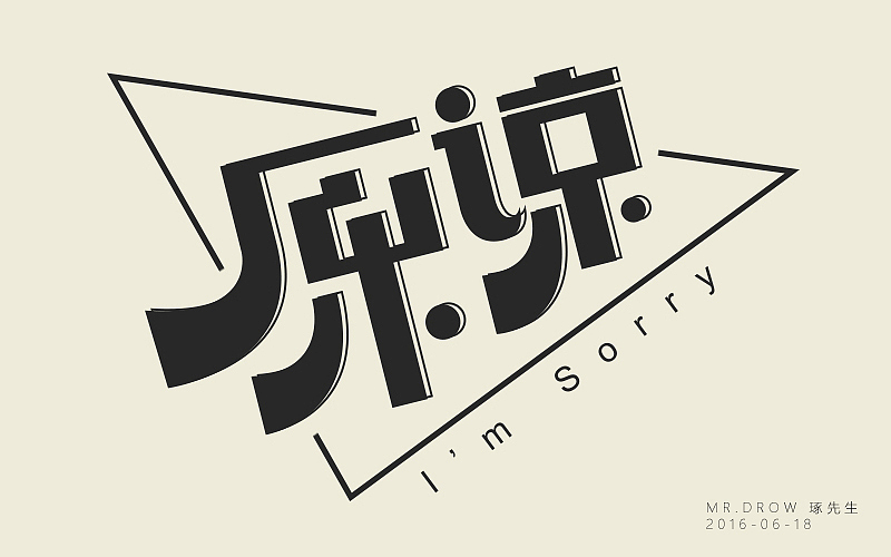 字体帮20160619期上榜作品