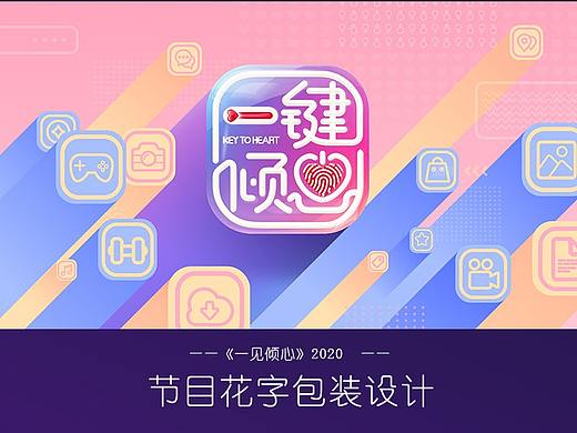 《一见倾心》节目内包装设计