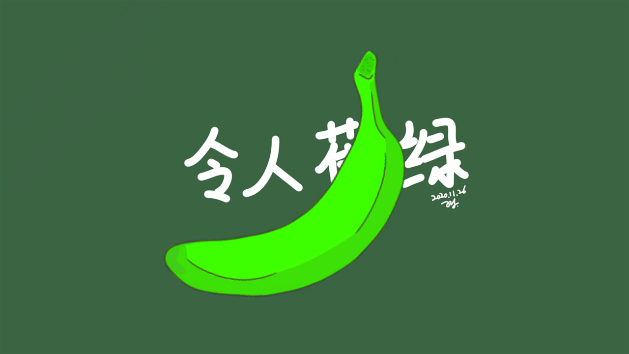 令人蕉绿|插画|艺术插画|吃肉大王啊 - 原创作品 - 站酷 (zcool)