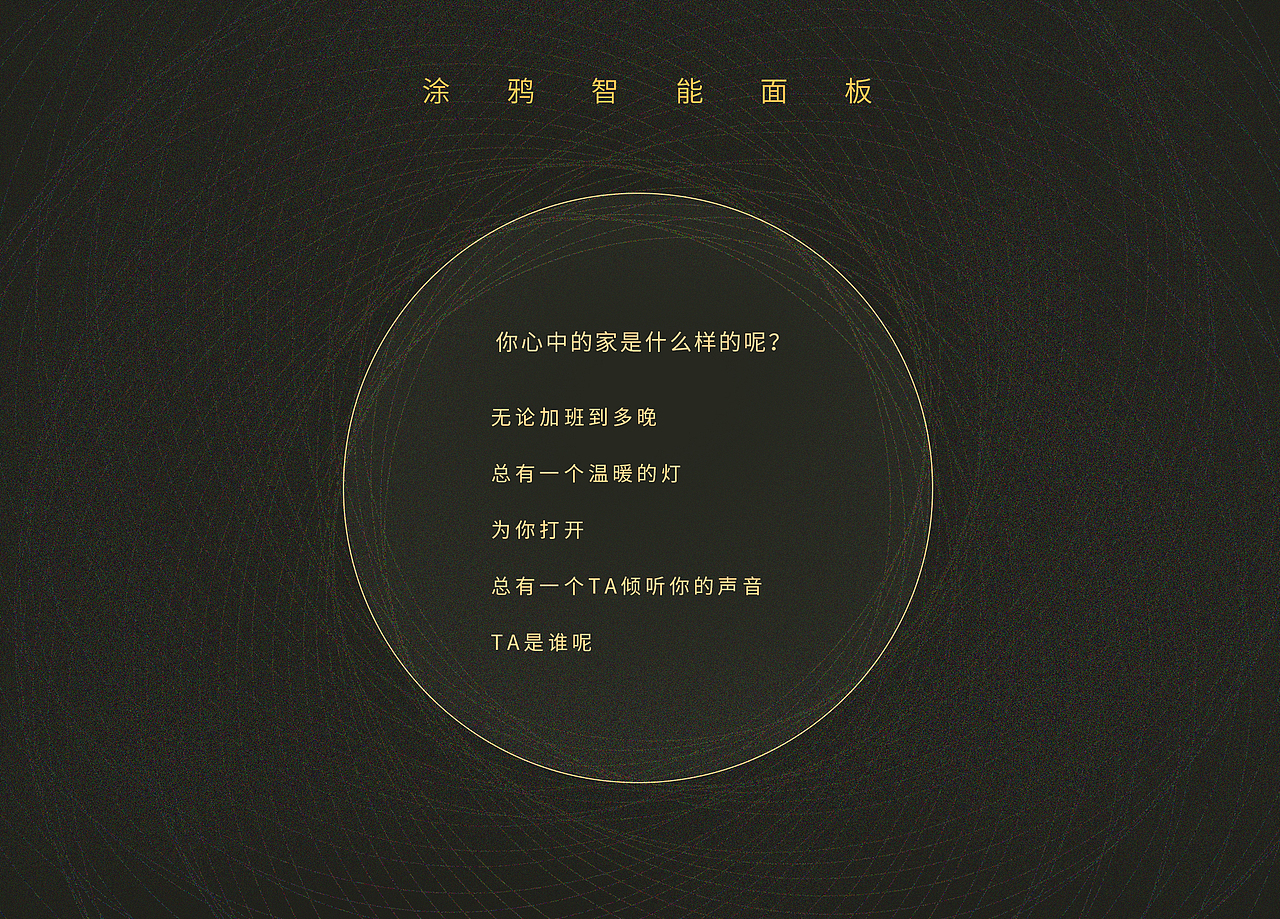 智能家居面板语音情感化交互设计（图ZMjg0OTk3NzU2） - 软件界面 - 站酷设计师ming撒拉嘿哟原创素材 - 站酷ZCOOL