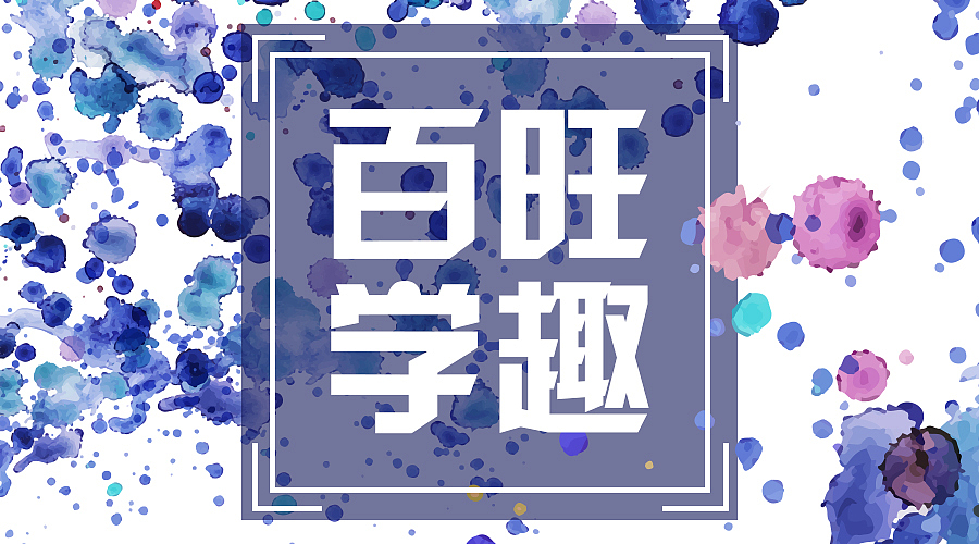 百旺学趣| DIY日历