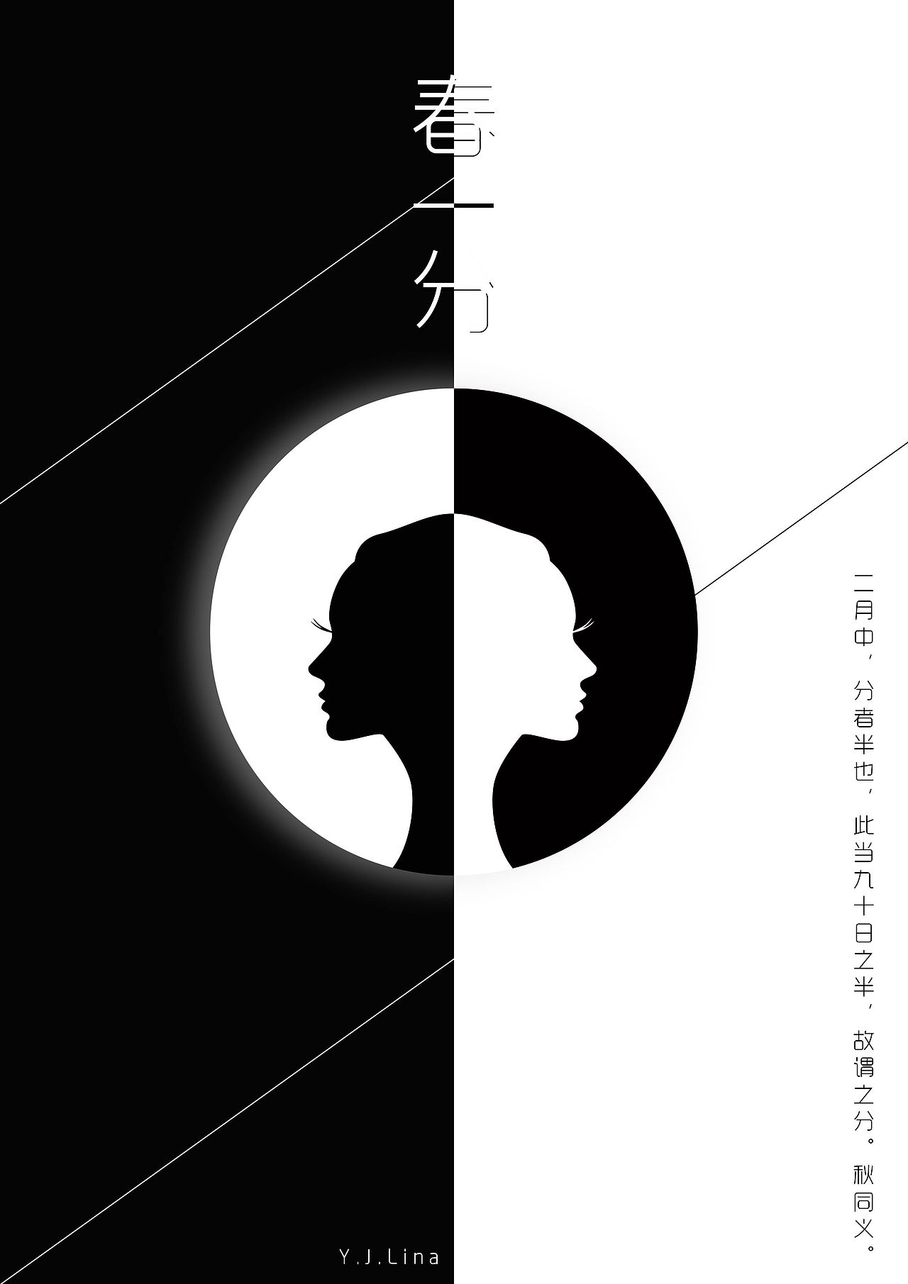 二十四节气海报黑白时尚矢量插画春分节气