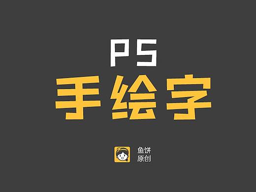 超全手绘字体创作分享