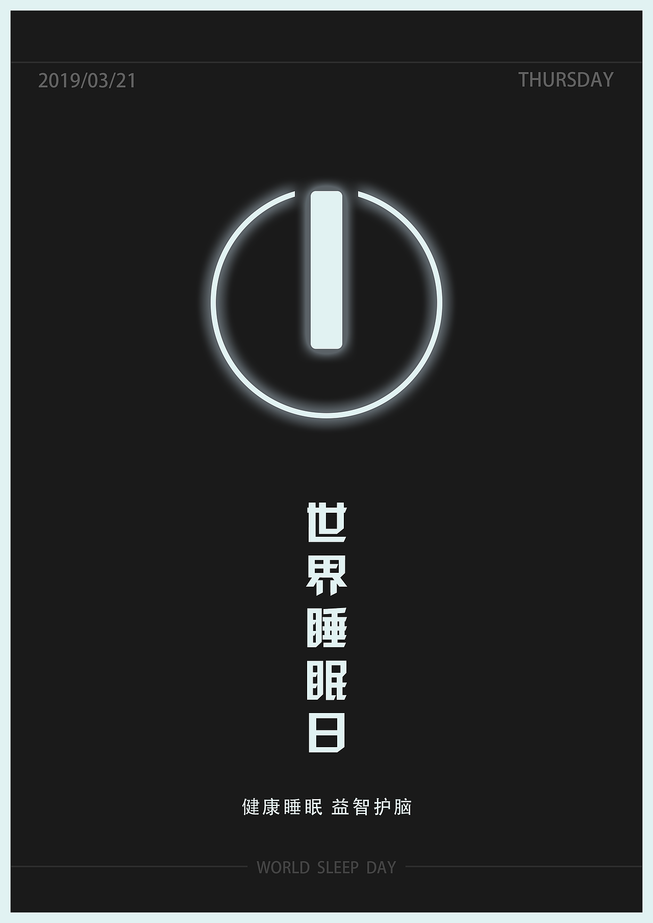 世界睡眠日（圖ZMTU2NjA4MTA0） - 海報(bào) - 站酷設(shè)計(jì)師子雨天原創(chuàng)素材 - 站酷ZCOOL