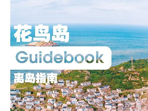 花鸟岛旅游宣传手册