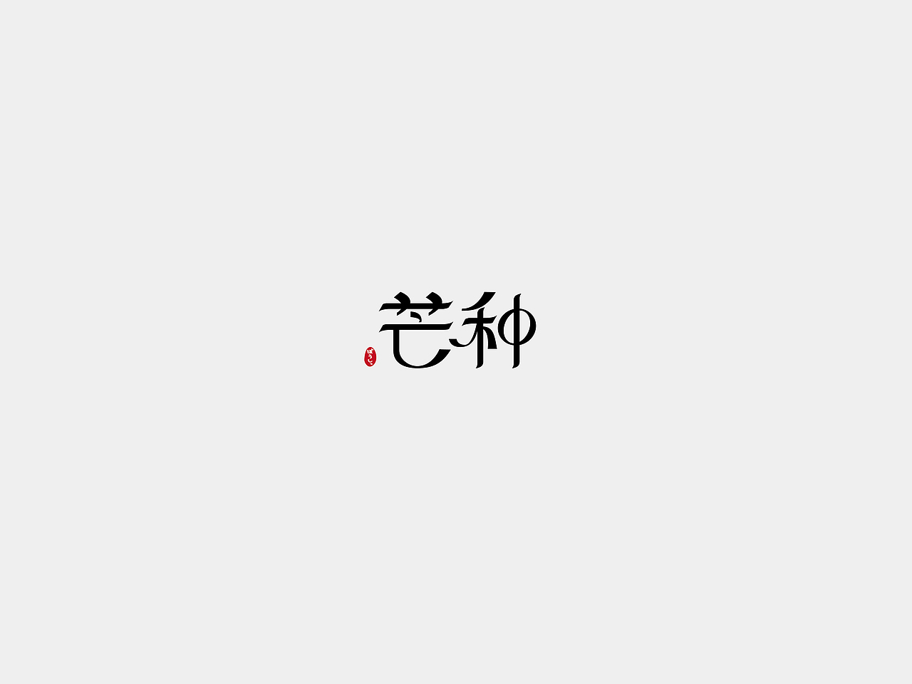 字体练习2 24节气