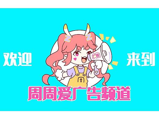 B站【周周爱广告】| 栏目片头 | IP形象