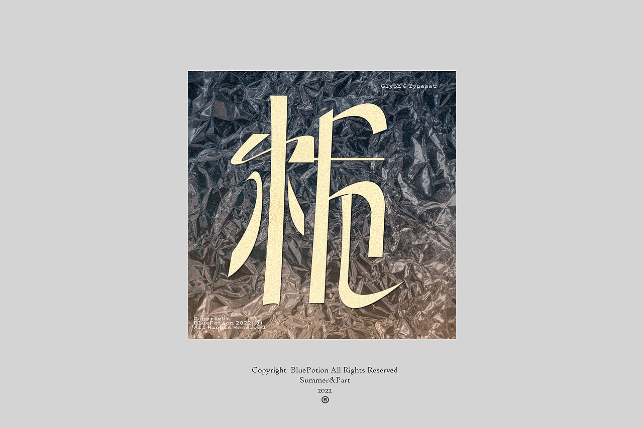 2022夏日片段 字形&排版 Glyph&Typeset（图ZMzE3ODE4MTY0） - 其他平面 - 站酷设计师蓝色药剂原创素材 - 站酷ZCOOL