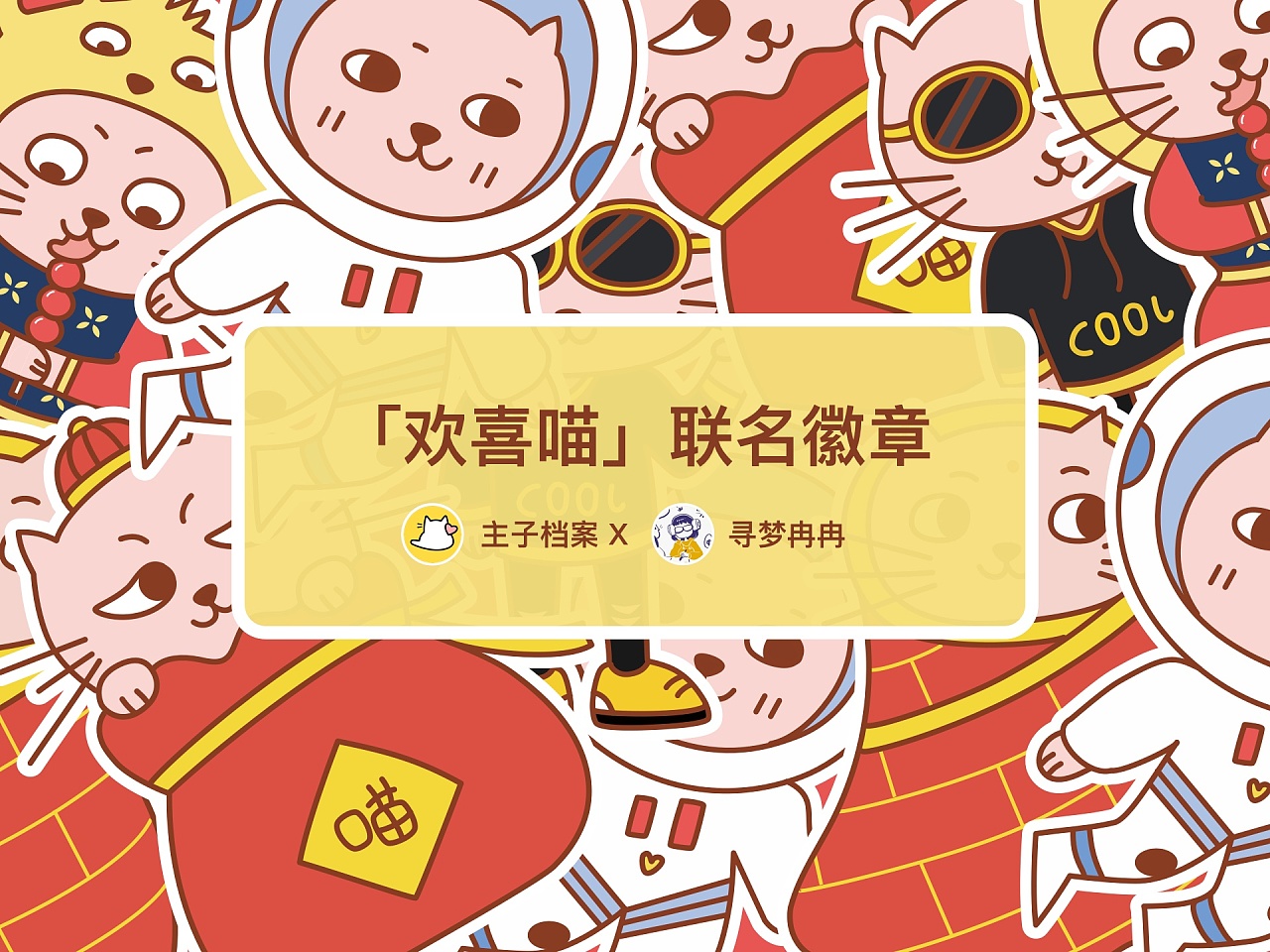 「欢喜喵」联名徽章