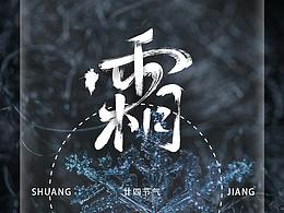 霜降