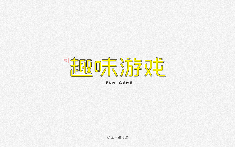 无事/字体设计（2016字体大合集）（图ZNjcxNjg0Mjg=） - 字体/字形 - 站酷设计师FreakLab品牌设计原创素材 - 站酷ZCOOL