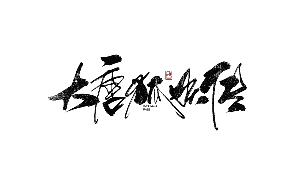 数位板书写字体（图ZMTEzOTc1Nzc2） - 字体/字形 - 站酷设计师刘迪BRUCE原创素材 - 站酷ZCOOL