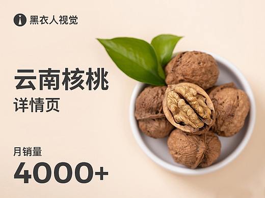 甜缘古树 云南核桃、核桃仁 爆款详情页策划 月销4000+