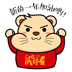 2020鼠你好看微信表情