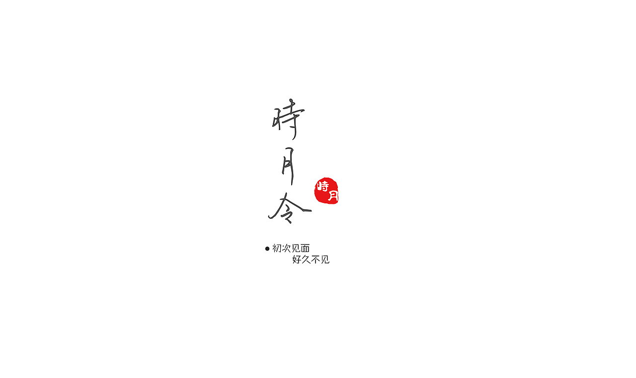 果酒包装设计-时月令（图ZMjA4OTYxMTA0） - 包装 - 站酷设计师ARJUNA丶原创素材 - 站酷ZCOOL