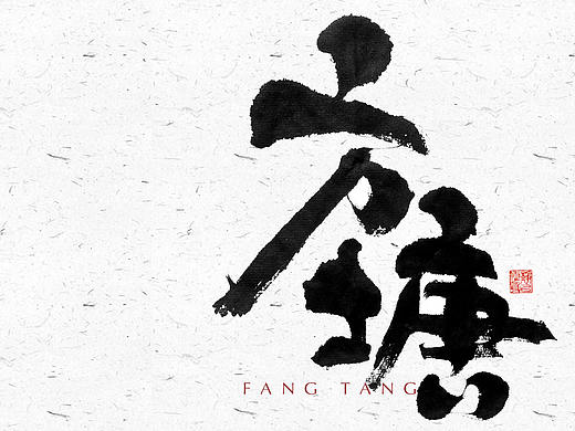 自言字语 —— 一组手写毛笔字