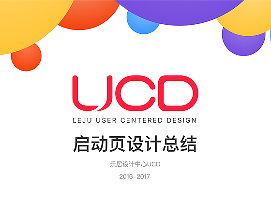 乐居设计中心UCD启动页总结