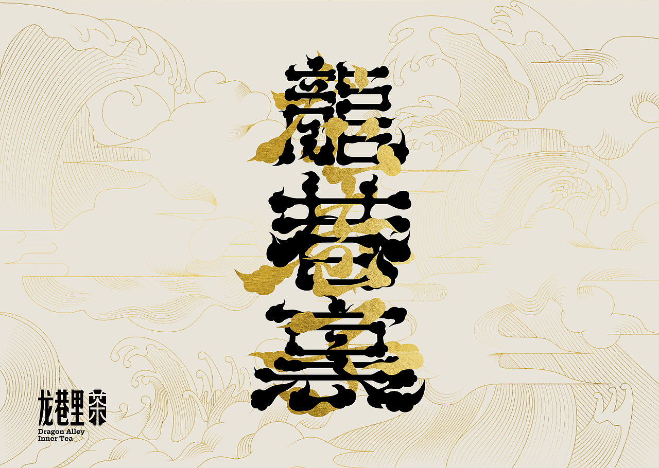 龙巷子 | 品牌设计 —获意大利A'Design设计奖2020（图ZMjY0NTEzNjEy） - 品牌 - 站酷设计师GruppoEDGE原创素材 - 站酷ZCOOL