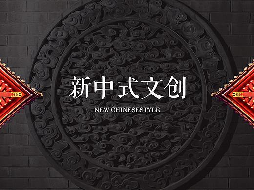 新中式文创