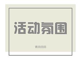 企业年会