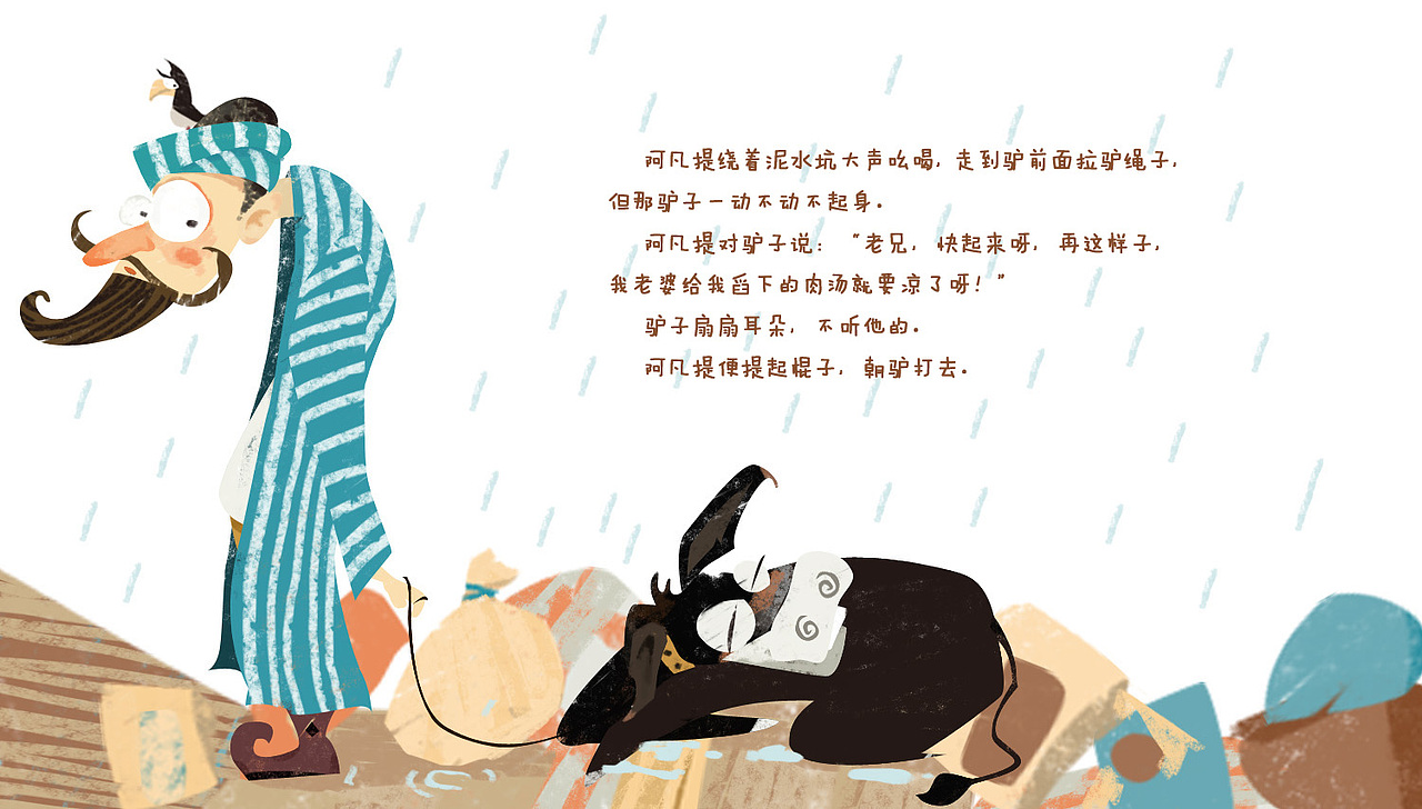 阿凡提故事系列之泥坑驴