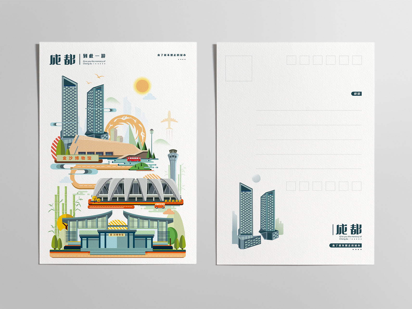 成都—明信片设计