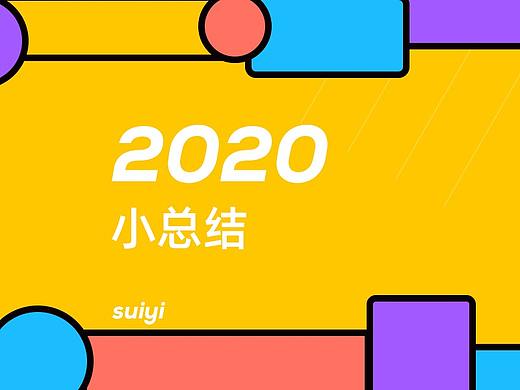 2020小总结