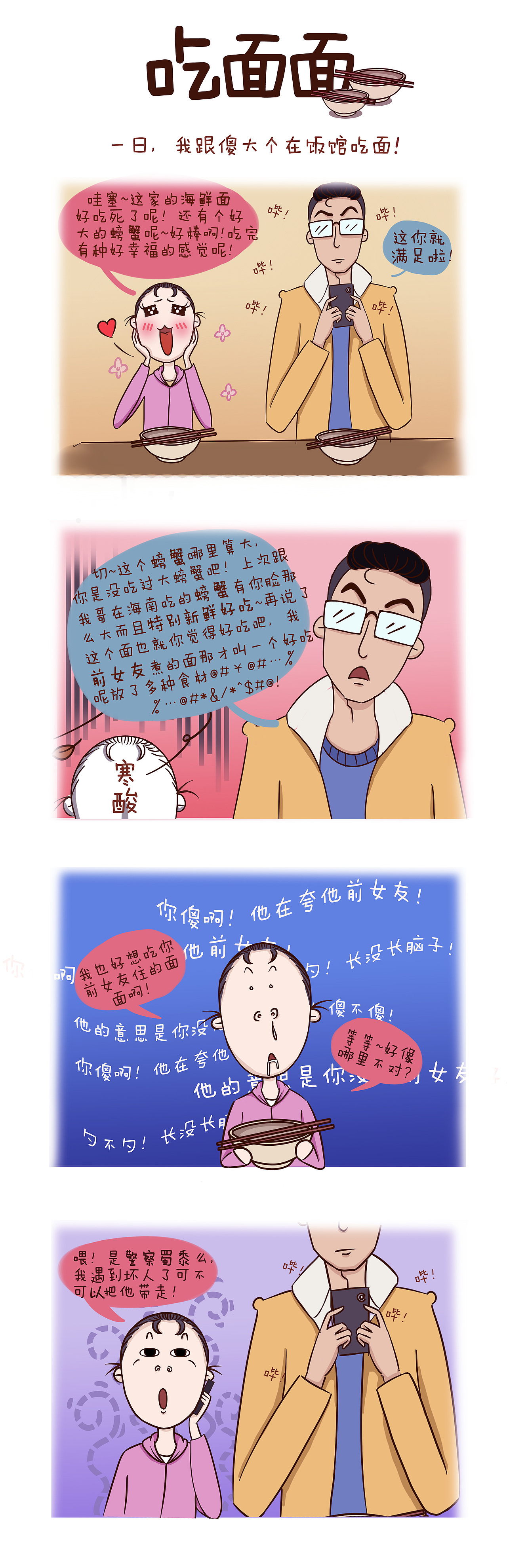 与傻大个的日常（图ZMzgwNDcxMjA=） - 短篇/格漫 - 站酷设计师斐斐呀原创素材 - 站酷ZCOOL