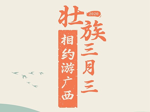 文旅厅三月三kv