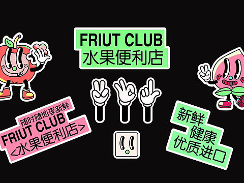 水果便利店🏪｜FRIUT CLUB
