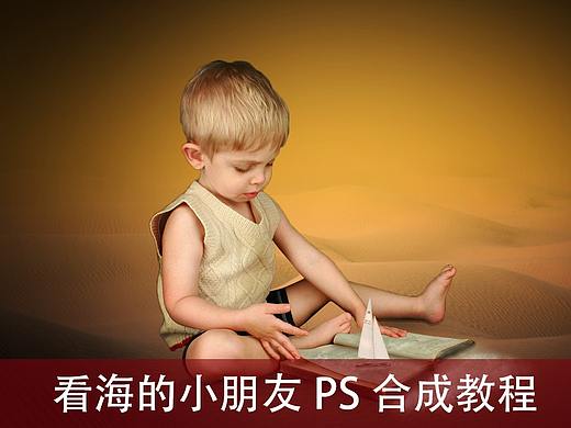 看海的小朋友PS合成教程
