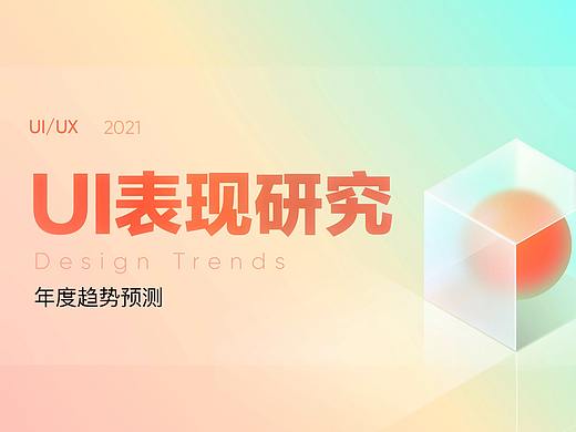 2021年度UI趋势预测