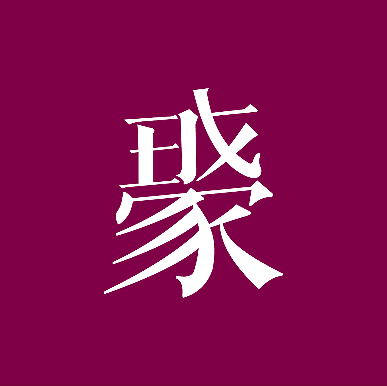 字体设计（图ZMTgyNDk3MzI=） - 字体/字形 - 站酷设计师zuiaifanqiezhi原创素材 - 站酷ZCOOL